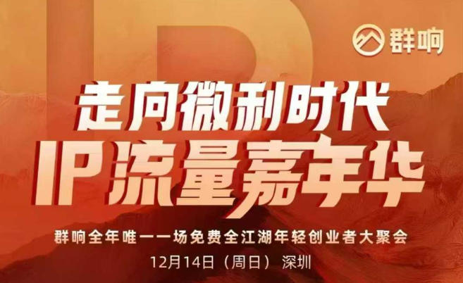 2025ip嘉年华万人12月14深圳线下课，走向微利时代，IP流量嘉年华，实操性极强的商业干货课-学长网络