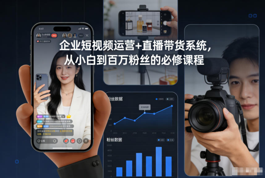 企业短视频运营+直播带货系统，从小白到百万粉丝的必修课程-学长网络