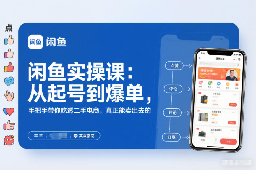 闲鱼实操课：从起号到爆单，手把手带你吃透二手电商，真正能卖出去的实战指南-学长网络
