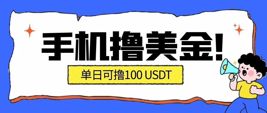 最新手机撸美金项目，单日产值100U+，2026年最新的风口项目-学长网络