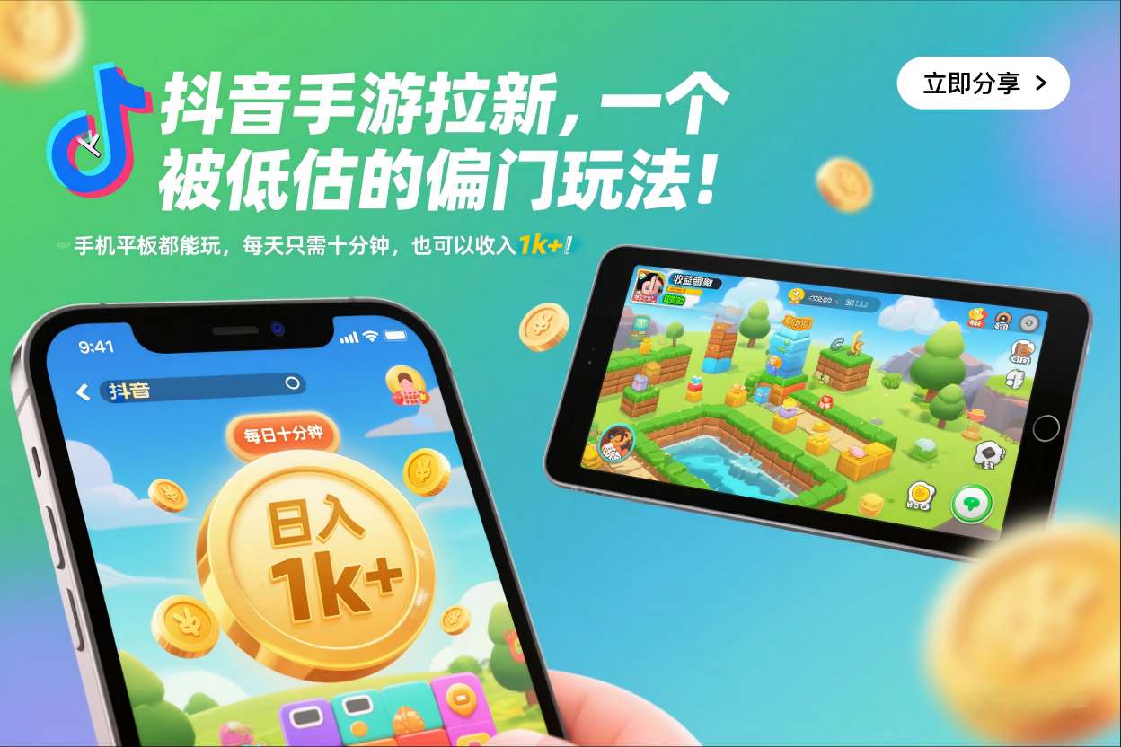 抖音手游拉新，一个被低估的偏门玩法！手机平板都能玩，每天只需十分钟，也可以收入1k+【揭秘】-学长网络