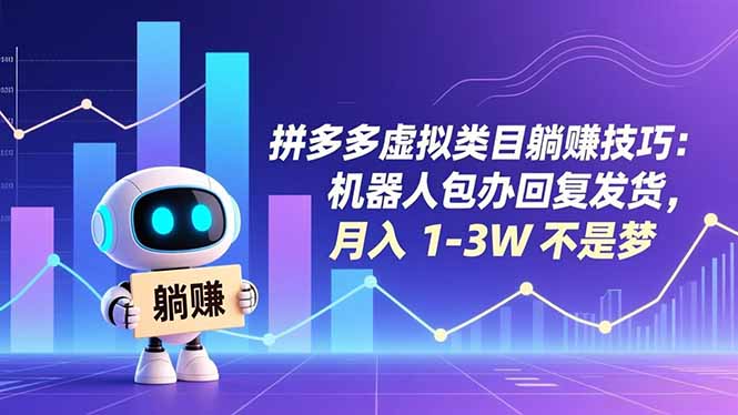 拼多多虚拟类目躺赚技巧：机器人包办回复发货，月入 1-3W 不是梦-学长网络