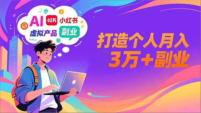 AI+小红书特训营，智能体搭建+虚拟产品原创+商业化变现，打造个人月入3万+副业-学长网络