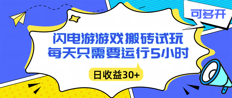 闪电游自动搬砖：每天只需要5小时躺赚攻略，不需要人工干预，单电脑每天1000+主业副业都可以-学长网络