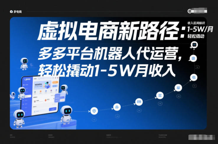 虚拟电商新路径：多多平台机器人代运营，轻松撬动1-5W月收入【揭秘】-学长网络