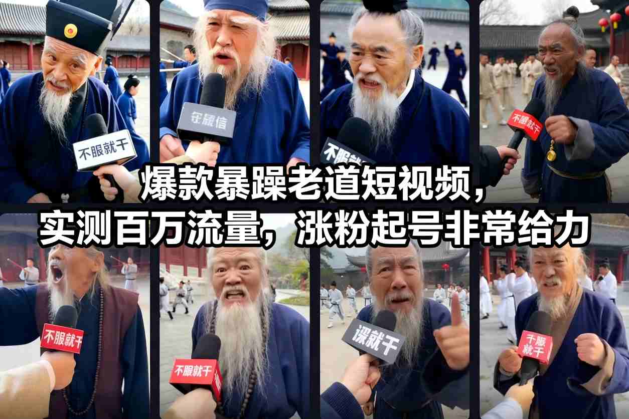 爆款暴躁老道短视频，实测百万流量，涨粉起号非常给力-学长网络