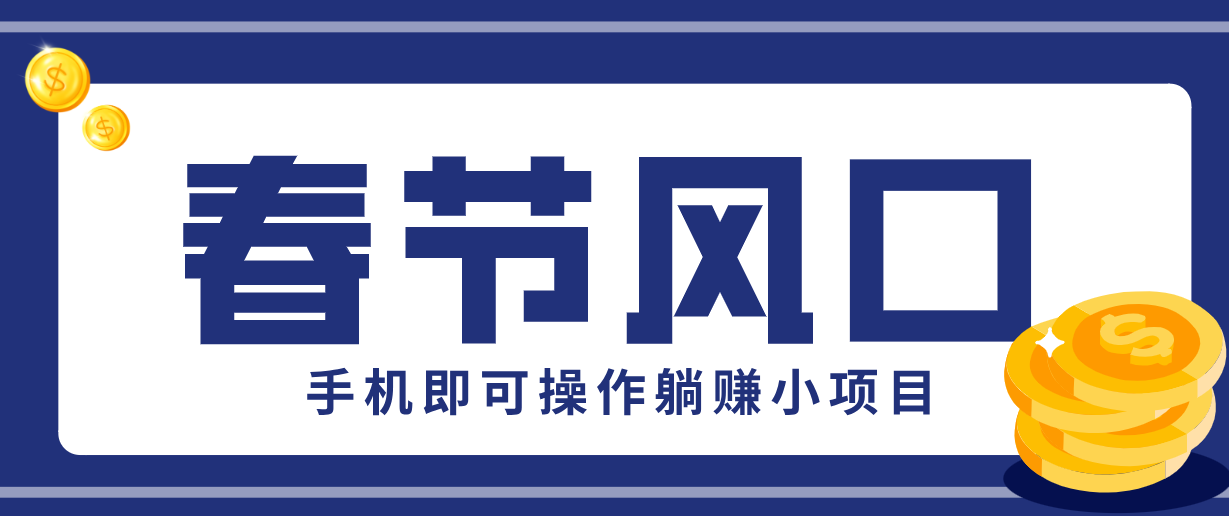 快手极速版春节推广风口，一部手机就能上手，拉新20元/人平台助力躺赚小项目-学长网络