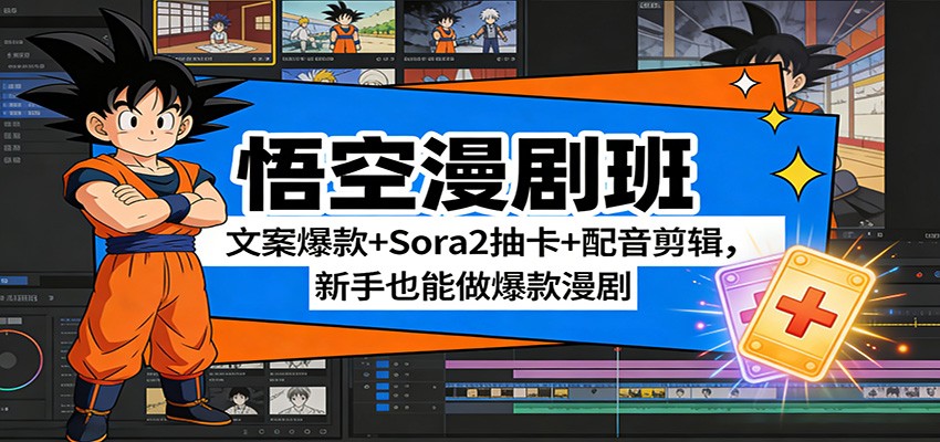悟空漫剧班：文案爆款+Sora2抽卡+配音剪辑，新手也能做爆款漫剧-学长网络