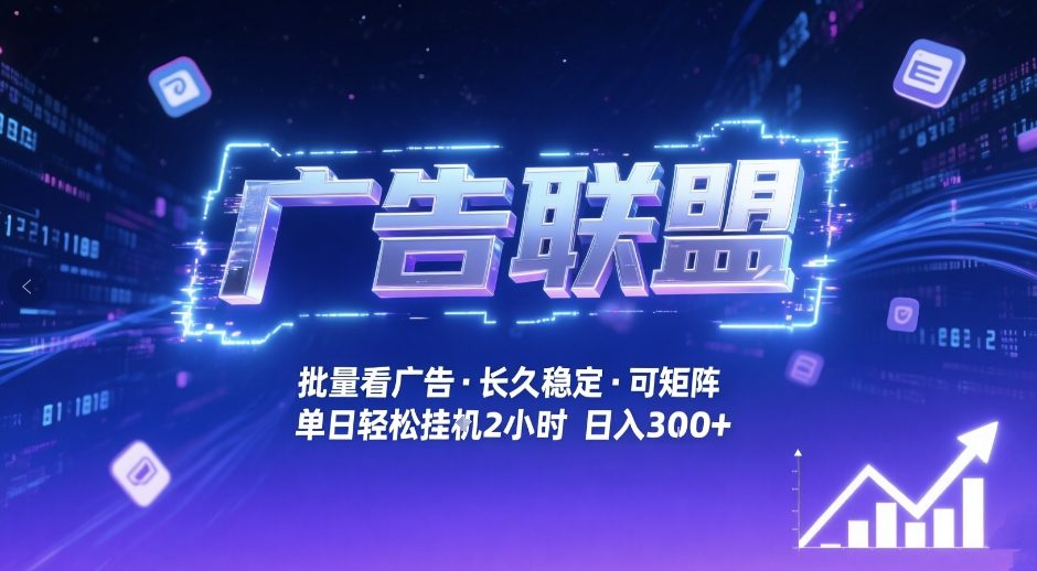 广告联盟全自动掘金，无需人工自动批量看广告，单窗口最高收益30+可矩阵月入1W+【揭秘】-学长网络