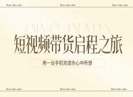 短视频带货启程之旅，用一台手机完成你心中所想-学长网络