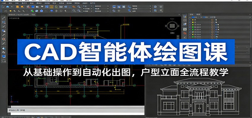 CAD智能体绘图课：从基础操作到自动化出图，户型立面全流程教学-学长网络